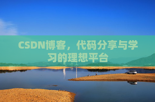 CSDN博客，代码分享与学习的理想平台