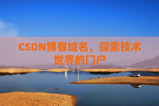 CSDN博客域名，探索技术世界的门户