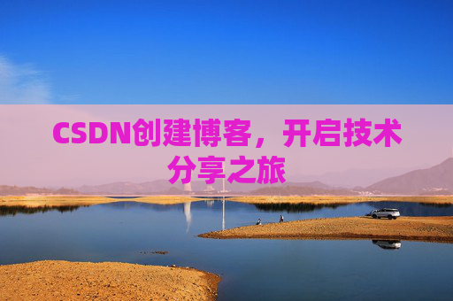 CSDN创建博客，开启技术分享之旅